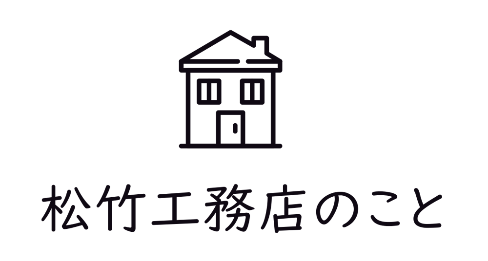 松竹工務店のこと
