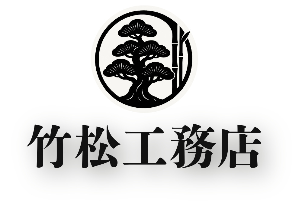 竹松工務店