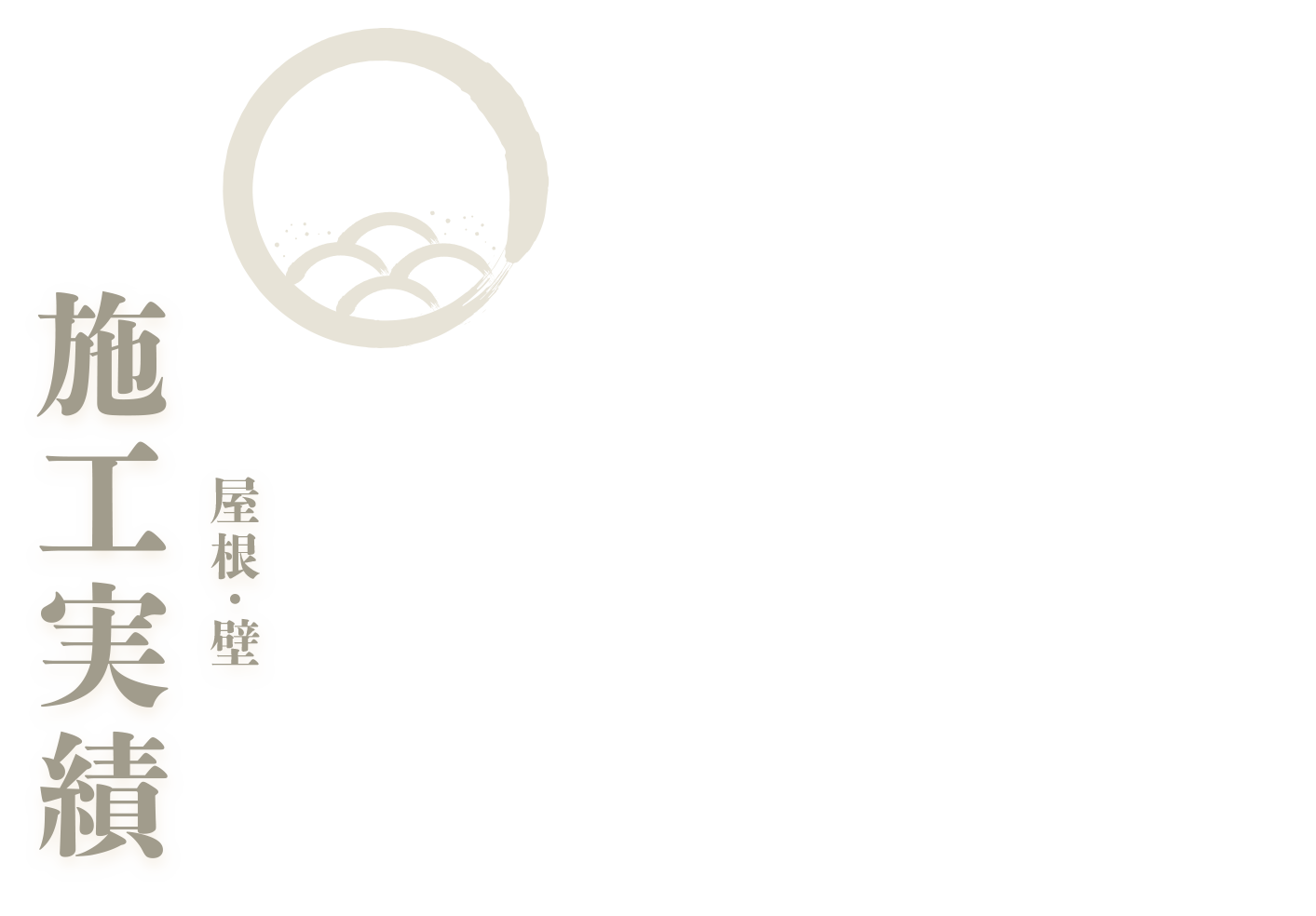 屋根・壁 施工実績