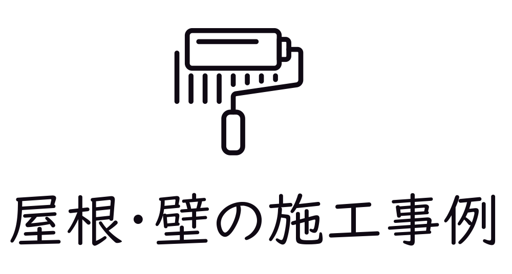 屋根・壁の施工事例