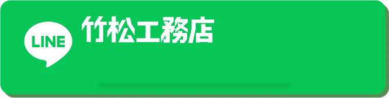 LINE 竹松工務店