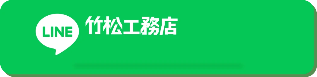 LINE 竹松工務店