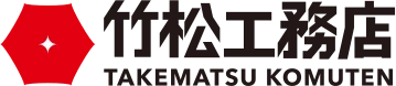 竹松工務店 TAKEMATSU KOMUTEN